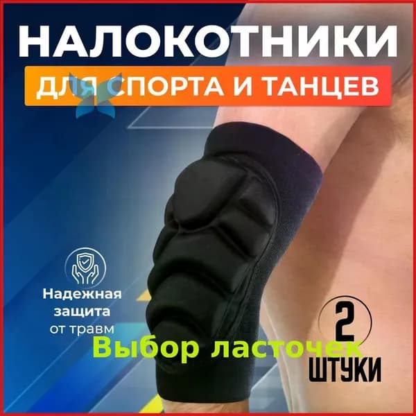 Защита локтя