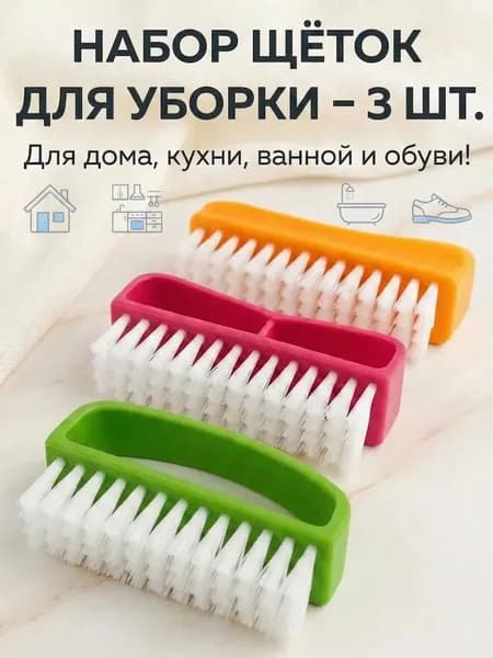 Насадка для ручной щетки, 3 шт