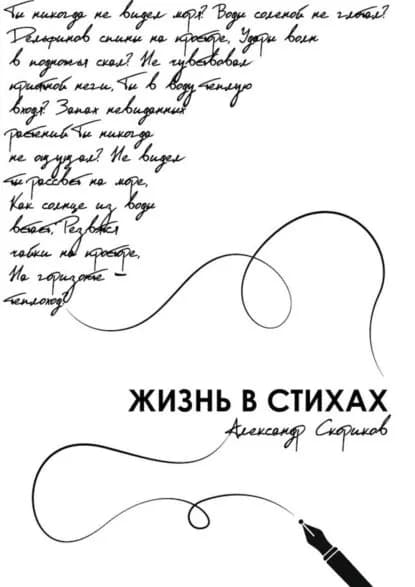 Жизнь в стихах | Скориков Александр Александрович | Электронная книга