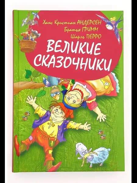 Великие сказочники мира Сборник детские сказки в подарок