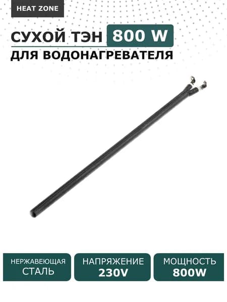 ТЭН сухой 800 Вт/230V, для водонагревателей Electrolux, Zanussi, Thermex, Ballu и др.