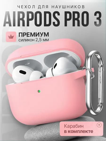 Чехол для наушников AirPods Pro 3 ( 2025 ) силиконовый с карабином, розовый