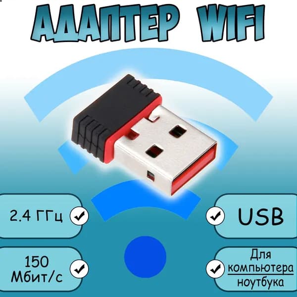 Wifi адаптер для компьютера USB 150Мбит/c, 2.4 ГГц / сетевой вайфай адаптер для пк, ноутбука, отличный подарок