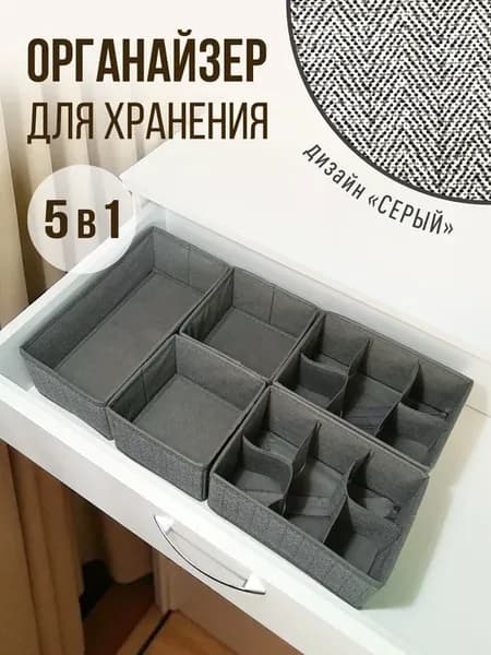 Органайзер для хранения белья и носков набор 5 шт