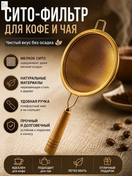 Ситечко для заваривания чая