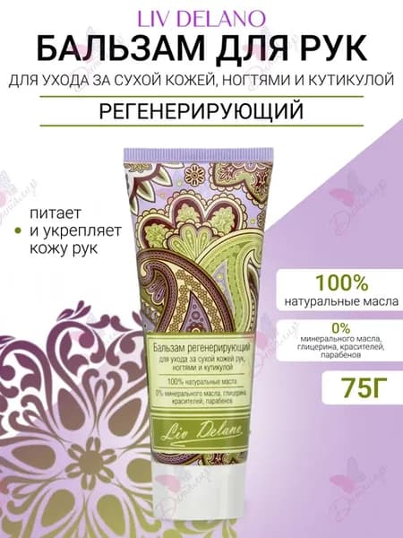 Бальзам для рук регенерирующий для ухода за сухой кожей