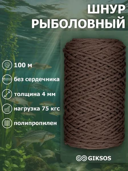 Шнур рыболовный 4 мм, 100м, цвет: коричневый