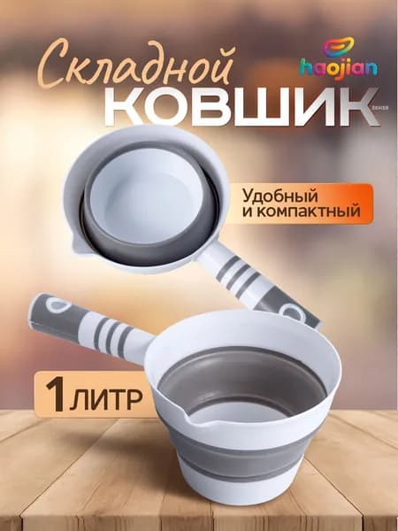Ковш хозяйственный "Ковшик складной для купания новорожденных, объем 1 л, размер 27х11 см, белый/серый"