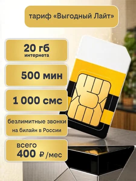 билайн SIM-карта сим карта 20гб интернета, 500мин, 1000смс всего 400 руб/мес (Вся Россия)