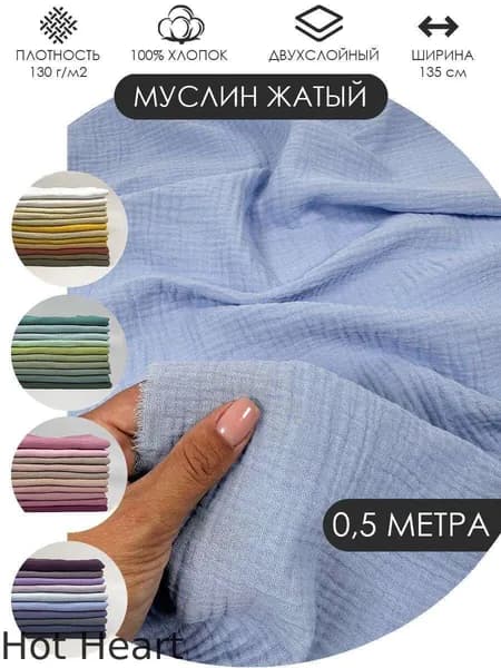 Муслин жатый двухслойный отрез 50х135см ткань хлопок для рукоделия Цвет: Нежно голубой