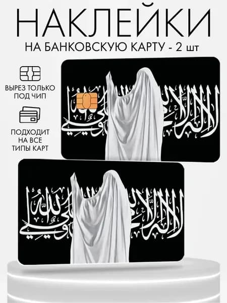 Наклейка на банковскую карту, 2 шт Ислам