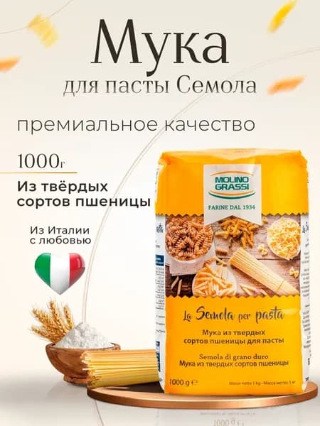 Мука из твердых сортов пшеницы Семола, 1000 г