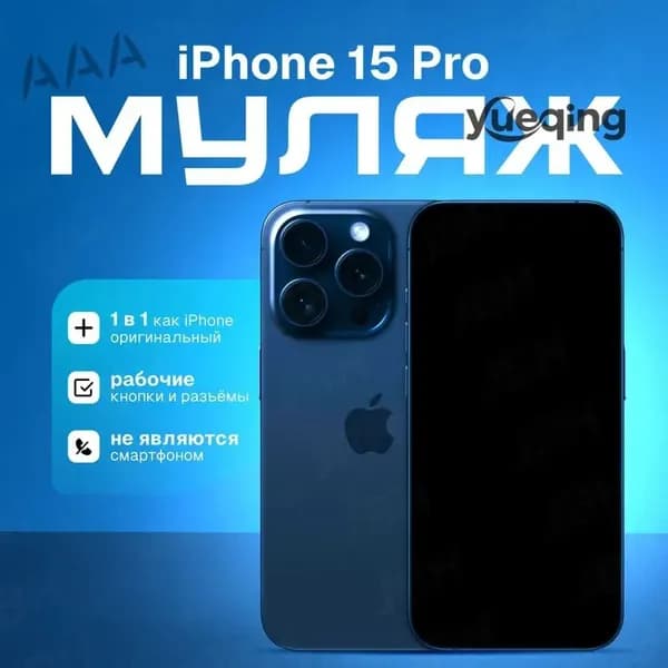 Модель телефона iPhone 15 Pro (синий титан)/витринный макет для магазина/ демонстрационный образец