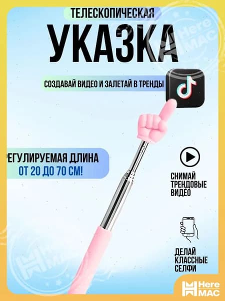 Указка -mest