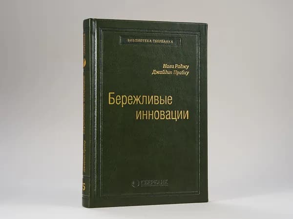Бережливые инновации. Как делать лучше меньшим. Том 75 (Библиотека Сбера) | Джайдип;Прабху, Раджу Нави