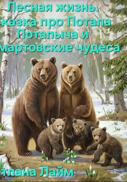 Лесная жизнь .Сказка про Потапа Потапыча и мартовские чудеса | Светлана Лайм | Электронная книга