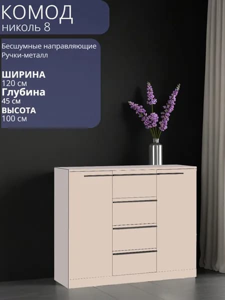 Комод с ящиками "Николь 8" ручки Чёрные 120*45*100 см