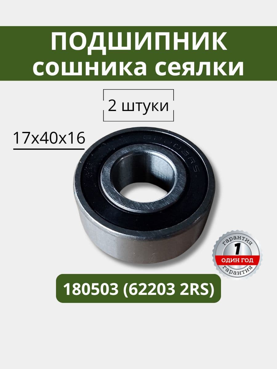 Подшипник (17х40х16) Сошника сеялки 180503 (62203 2RS)
