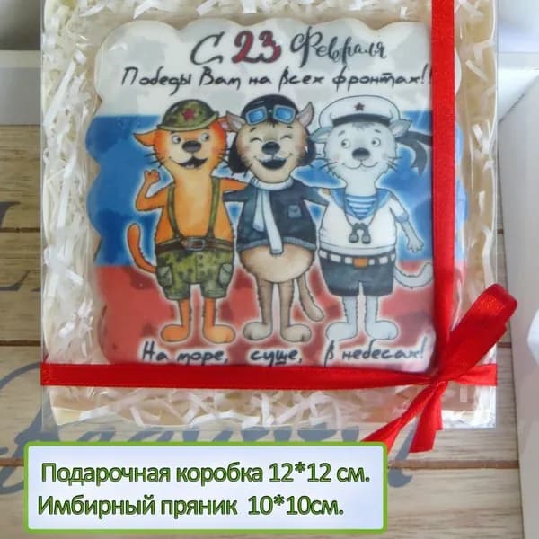 Пряник имбирный - открытка три кота солдата, подарок мужчине на 23 февраля