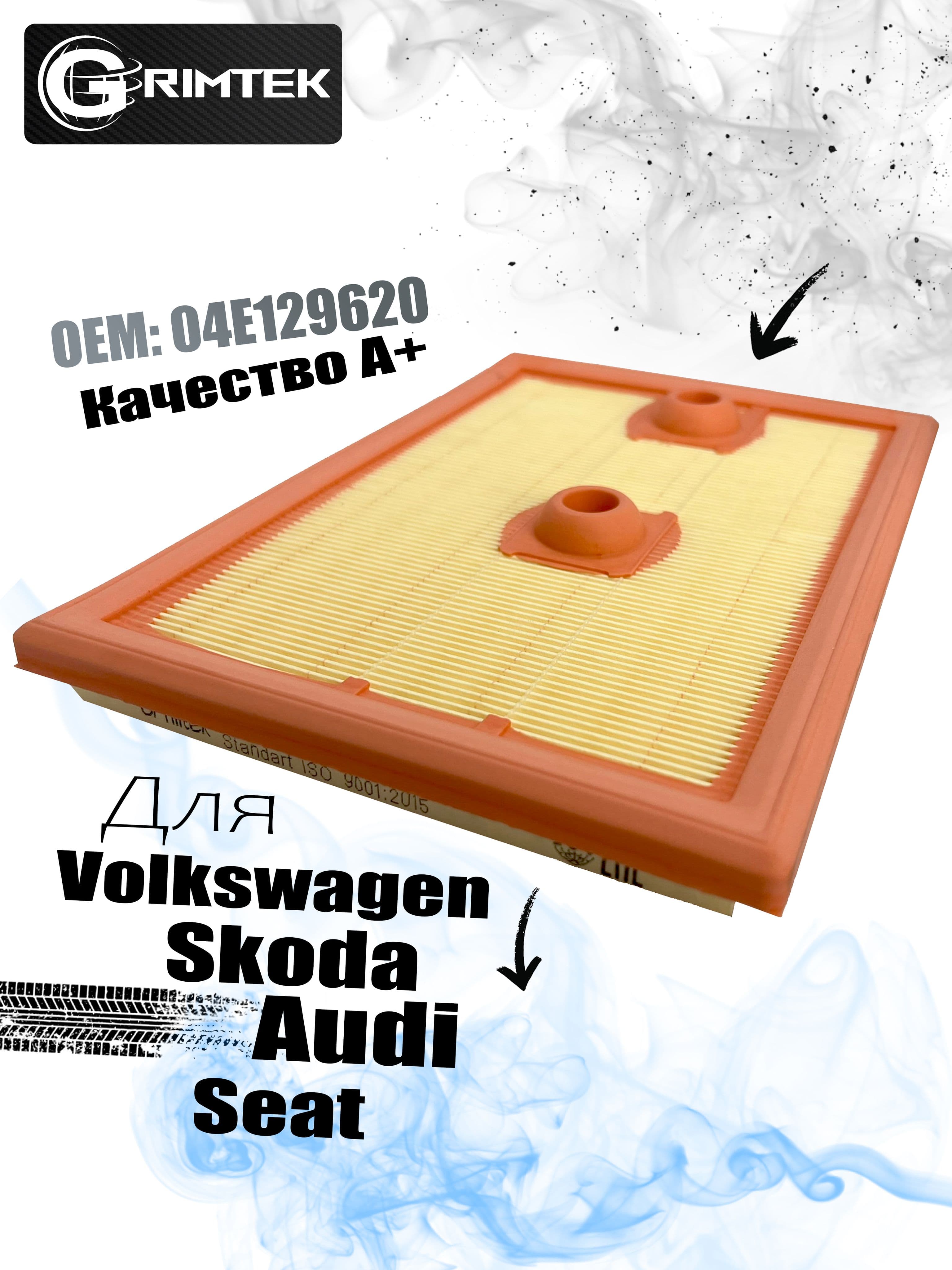 Фильтр воздушный 04E129620 для Skoda/Audi/Seat/Volkswagen, GRIMTEK