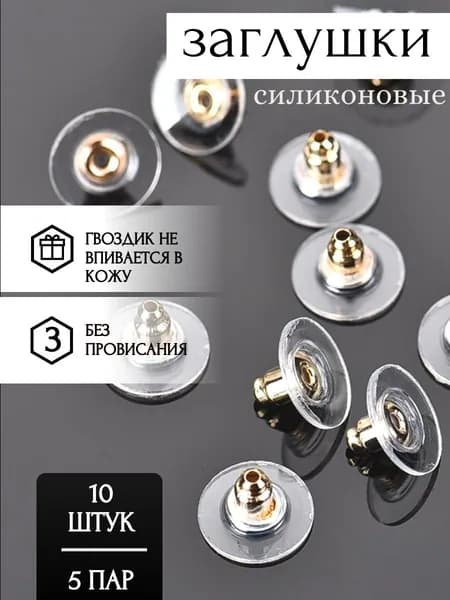 Силиконовые заглушки для сережек с широкой площадкой 10x6 мм (10 шт), застежки для сережек - гвоздиков, фиксаторы для пусет