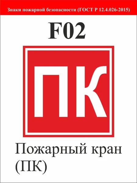 Знак "Пожарный кран" ПК ГОСТ