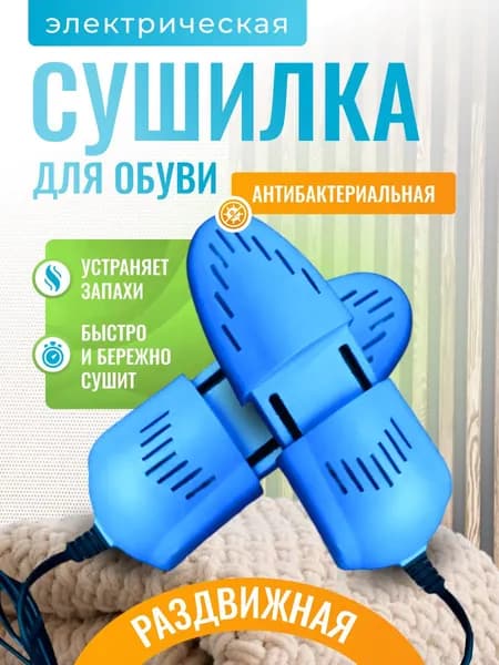 Сушилка для обуви