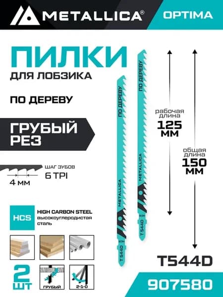 Пилки для лобзика T544D грубый рез по дереву 2шт