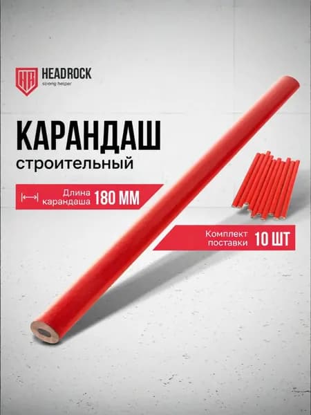 Карандаши строительные HEADROCK 180 мм, графитовые, комплект 10 шт