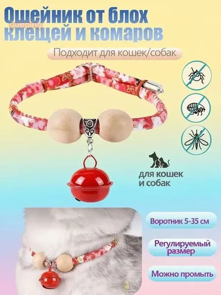 Ошейник от блох и клещей для кошек и собак мелких пород 1шт