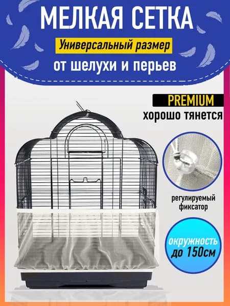 Сетка-чехол на клетку для попугаев и птиц, цвет молочный, Зоотайм