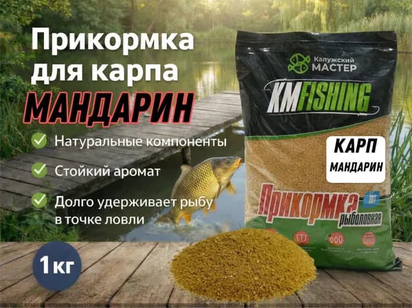 Прикормка для рыбалки Карп мандарин