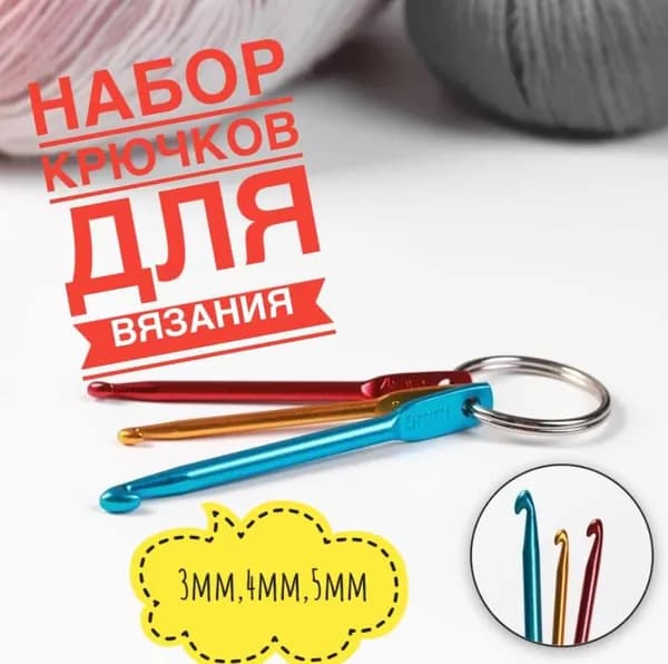 Набор крючков для вязания, 3,4,5 мм, 3 шт , металлические разноцветные крючки , набор для вязания.