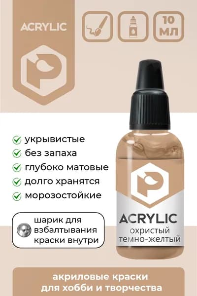 Pacific88 Acrylic, Краска акриловая для кисти, Матовая, Охристый темно-желтый (Ochre dark yellow), 10 мл, F-117