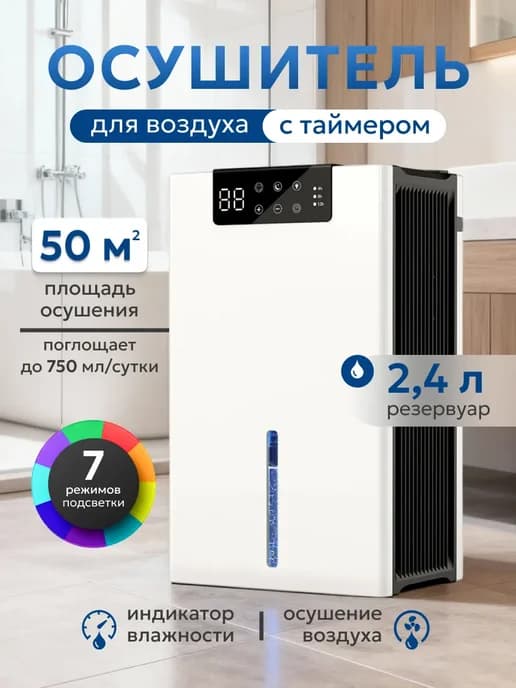 Осушитель воздуха для дома