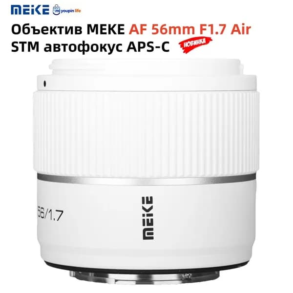 MEKE Объектив MEIKE 56mm/f1.7 Air STM автофокус APS-C (SONY E)