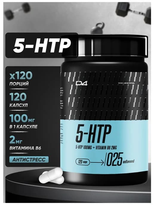 5 HTP триптофан для сна и успокоения 120 капсул