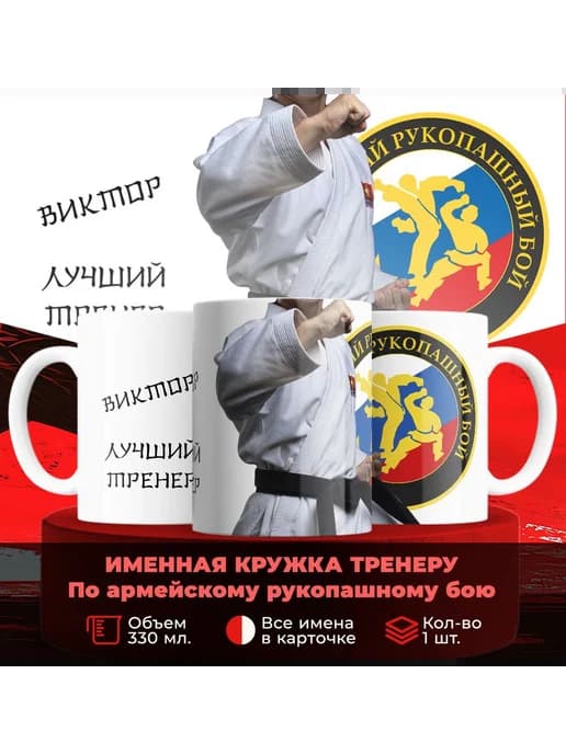 Кружка тренер по армейскому рукопашному бою Виктор