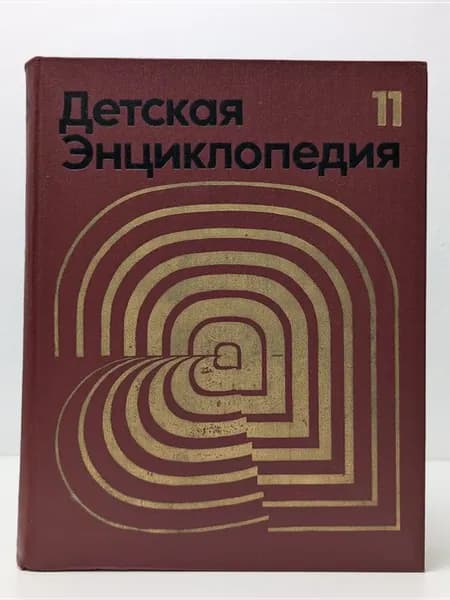 Детская энциклопедия. В 12 томах. Том 11. Язык и литература