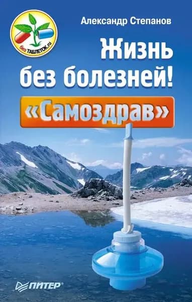 Жизнь без болезней! Самоздрав | Степанов Александр Авдеевич | Электронная книга