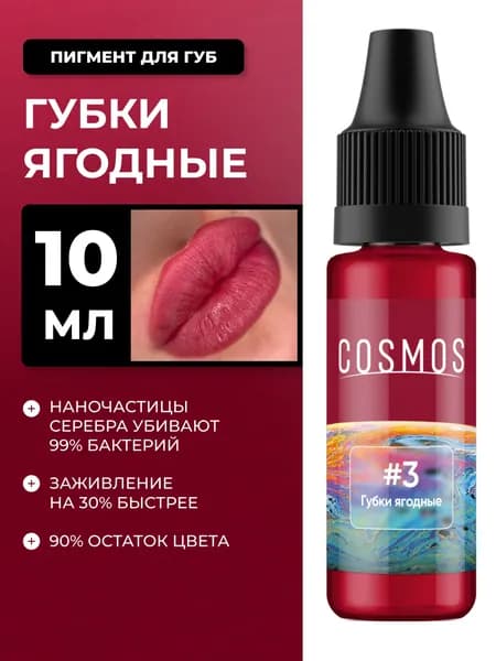 COSMOS Пигмент для перманентного макияжа губ №3 Губки ягодные (10мл)