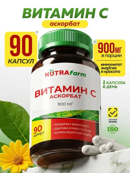Витамин C 900 мг (L-аскорбат кальция) буферный витамин C для иммунитета, капсулы