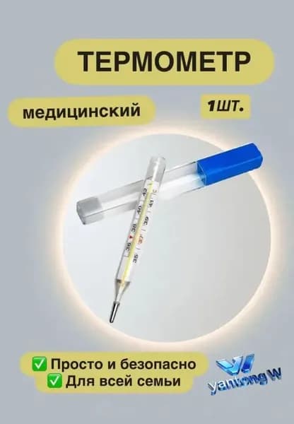 Термометр медицинский максимальный стеклянный градусник 1 шт