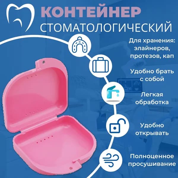 Контейнер стоматологический, пластиковый, универсальный для хранения зубных протезов и брекетов/футляр ортодонтический для кап и пластинок/коробочка маленькая, стерильная, дорожная, с крышкой