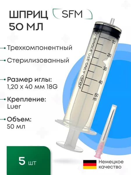 Набор медицинских Шприцов 50 мл. (3-х) с иглой 1,20 x 40 - 18G SFM, Германия , 5 шт