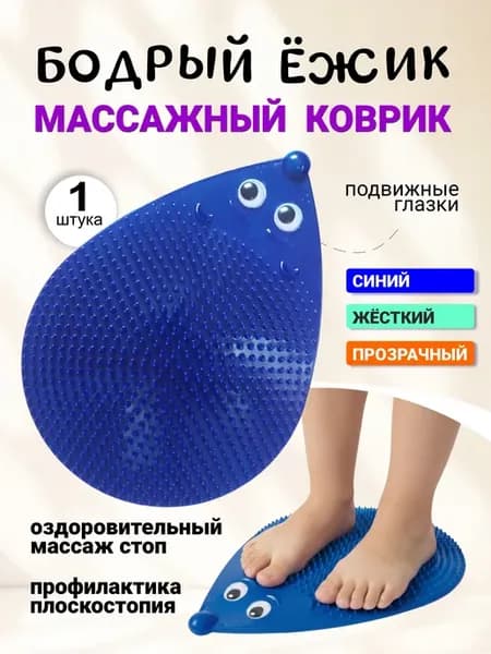 Массажный коврик для ног Бодрый Ежик - жесткий (синий)