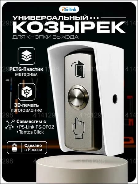 Защитный уличный козырек для кнопки выхода, совместимый с Tantos Click и PSLink PSOP02, изготавливаемый по технологии 3Dпечати из PETGпластика, обеспечивающий премиумзащиту от осадков, белый.