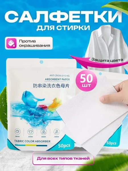 Таблетки Для Стирки, Поглощающие Цвет, Предотвращают Перекрестное Окрашивание Цветных Вещей