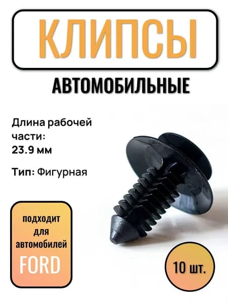 Клипса крепления внутренней отделки салона, карты двери, панели для Ford (10 штук) OEM N801925S