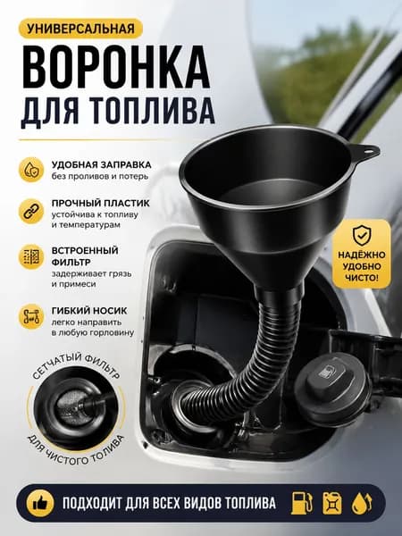 Многофункциональная заправочная воронка